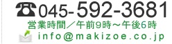 db^045-592-3681@cƎԁ^ߑOX`ߌU@[^info@makizoe.co.jp